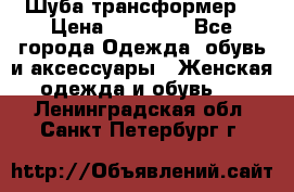 Шуба трансформер  › Цена ­ 17 000 - Все города Одежда, обувь и аксессуары » Женская одежда и обувь   . Ленинградская обл.,Санкт-Петербург г.
